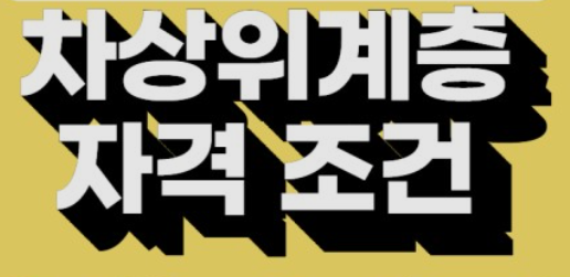  차상위계층 혜택14가지  핵심정리-차상위계층 선정기준 국민건강보험차상위계층 청소년생리대바우처지급
