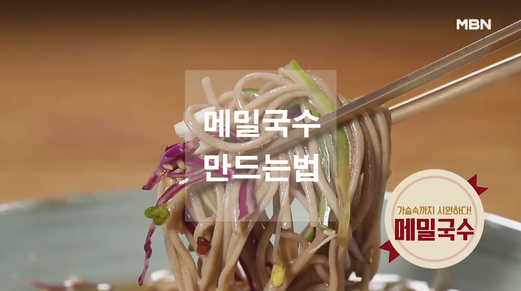  메밀국수 만드는법