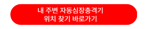 내 주변 자동심장충격기 위치 찾기 바로가기