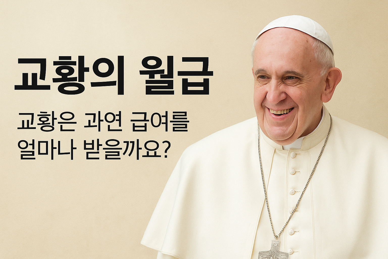교황의 월급