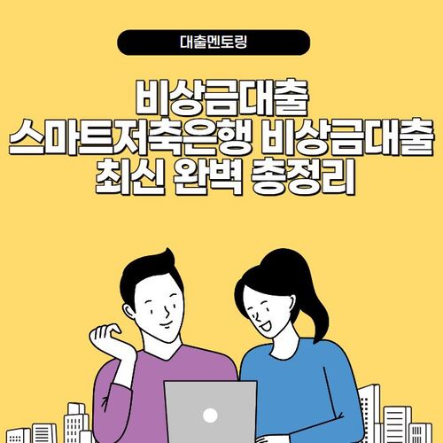 비상금대출 스마트저축은행 비상금대출 최신 완벽 총정리