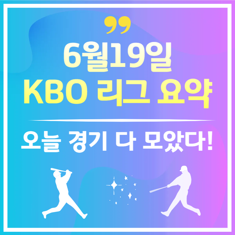 [KBO 요약] 2025년 6월 19일 오늘 야구 경기 결과 한눈에 보기
