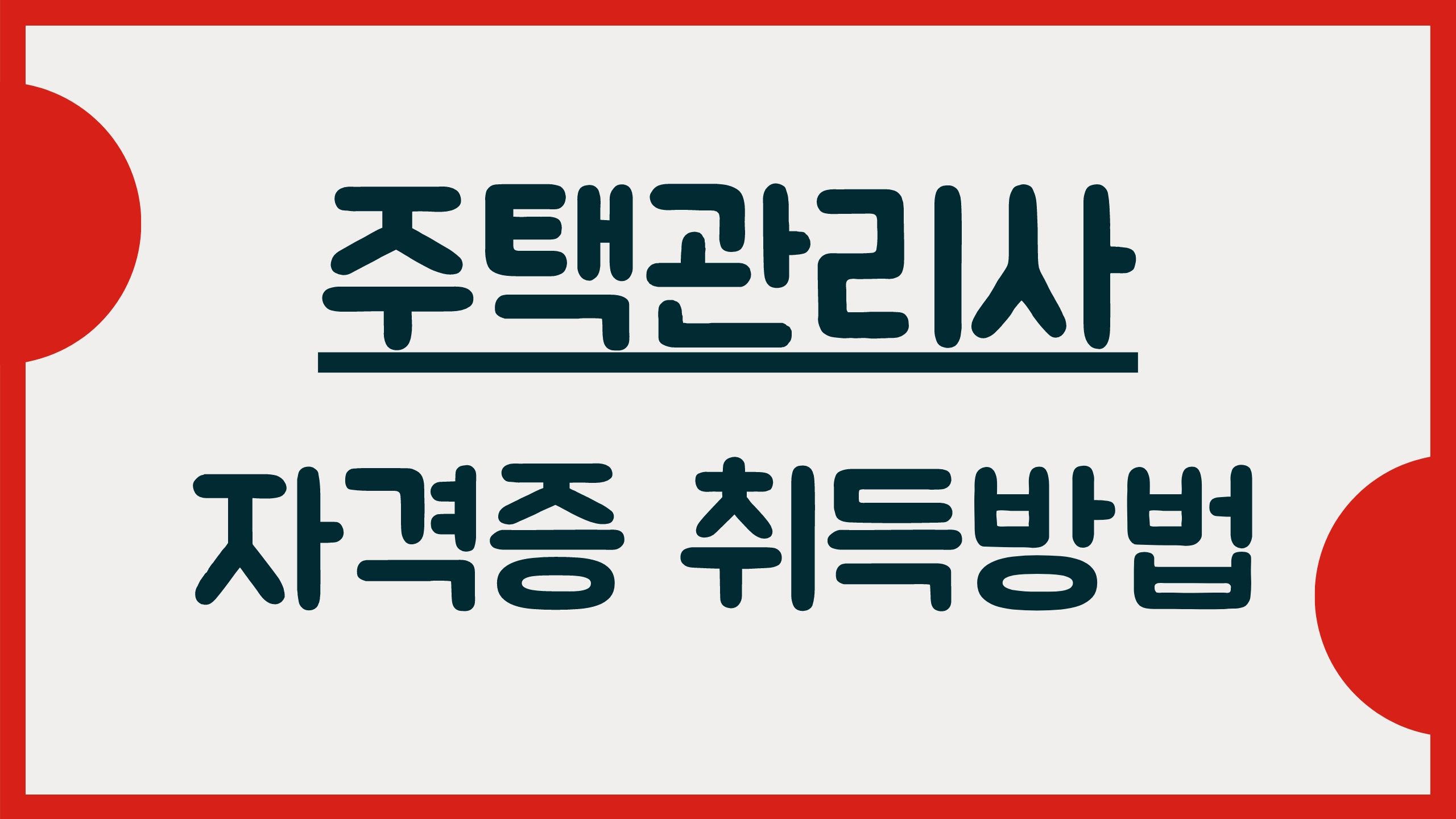 주택관리사 자격증