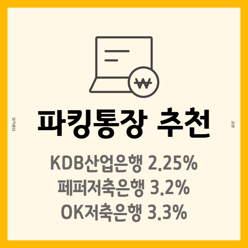 파킹통장추천