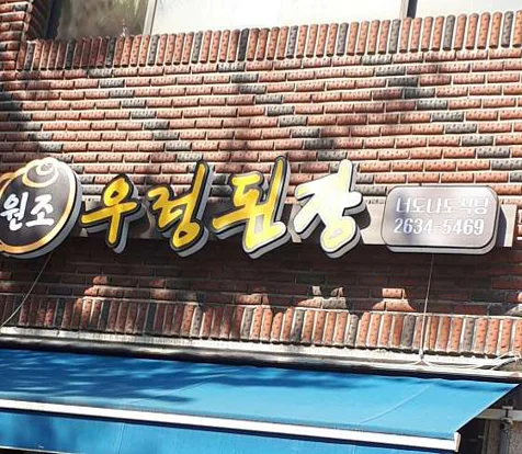 너도나도식당 선유도본점