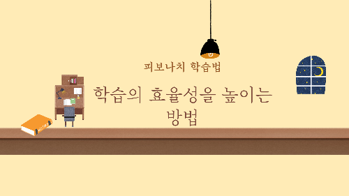  피보나치 공부법 - 학습의 효율성을 높이는 방법