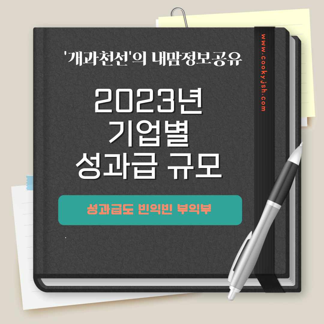 개과천선의 내맘정보공유-2022년(2023년귀속) 기업별 성과급 지급 기준 및 금액 규모