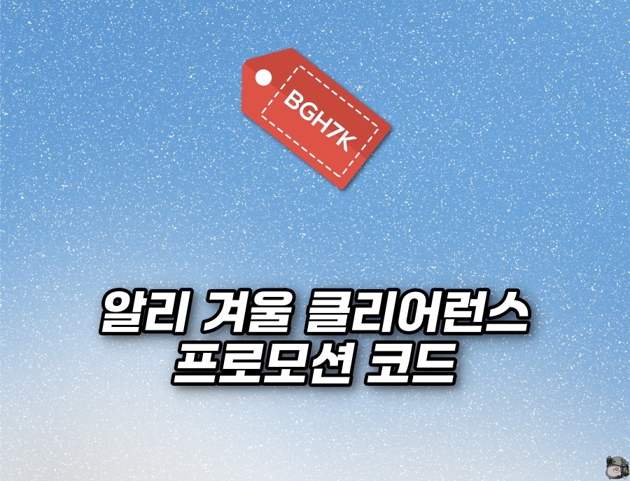25년 1월 알리 겨울 클리어런스 할인코드 카드할인 정리1.jpg