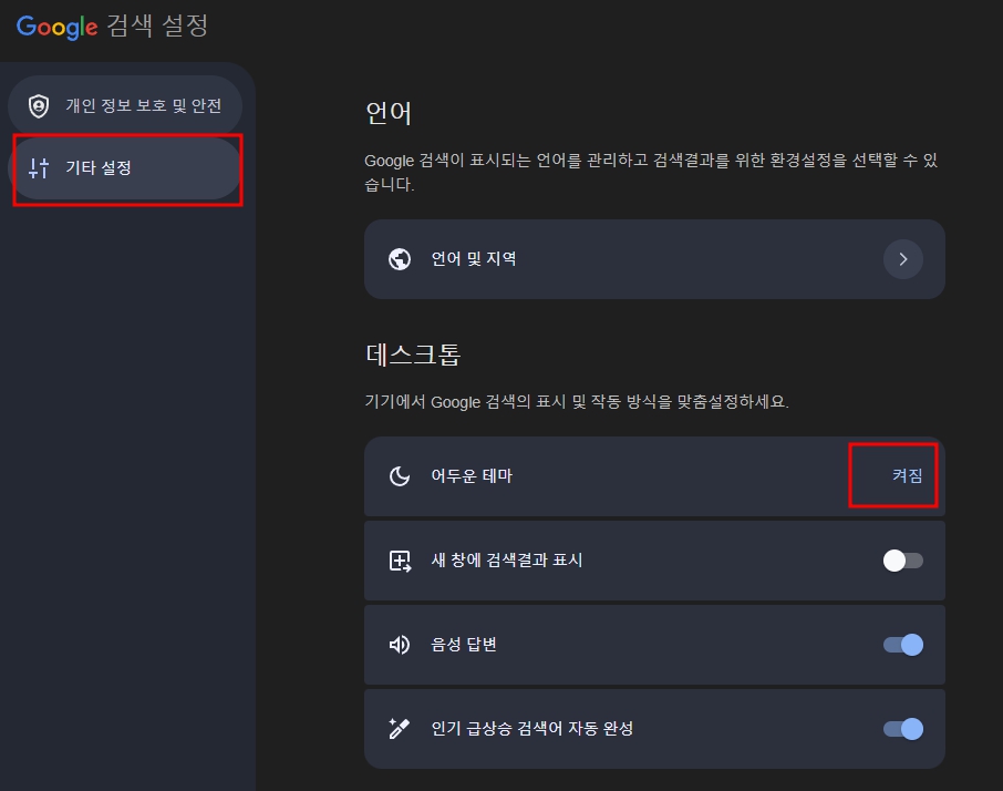 좌측 기타 설정 선택하고 가운데 어두운 테마를 선택하여 켜짐을 선택