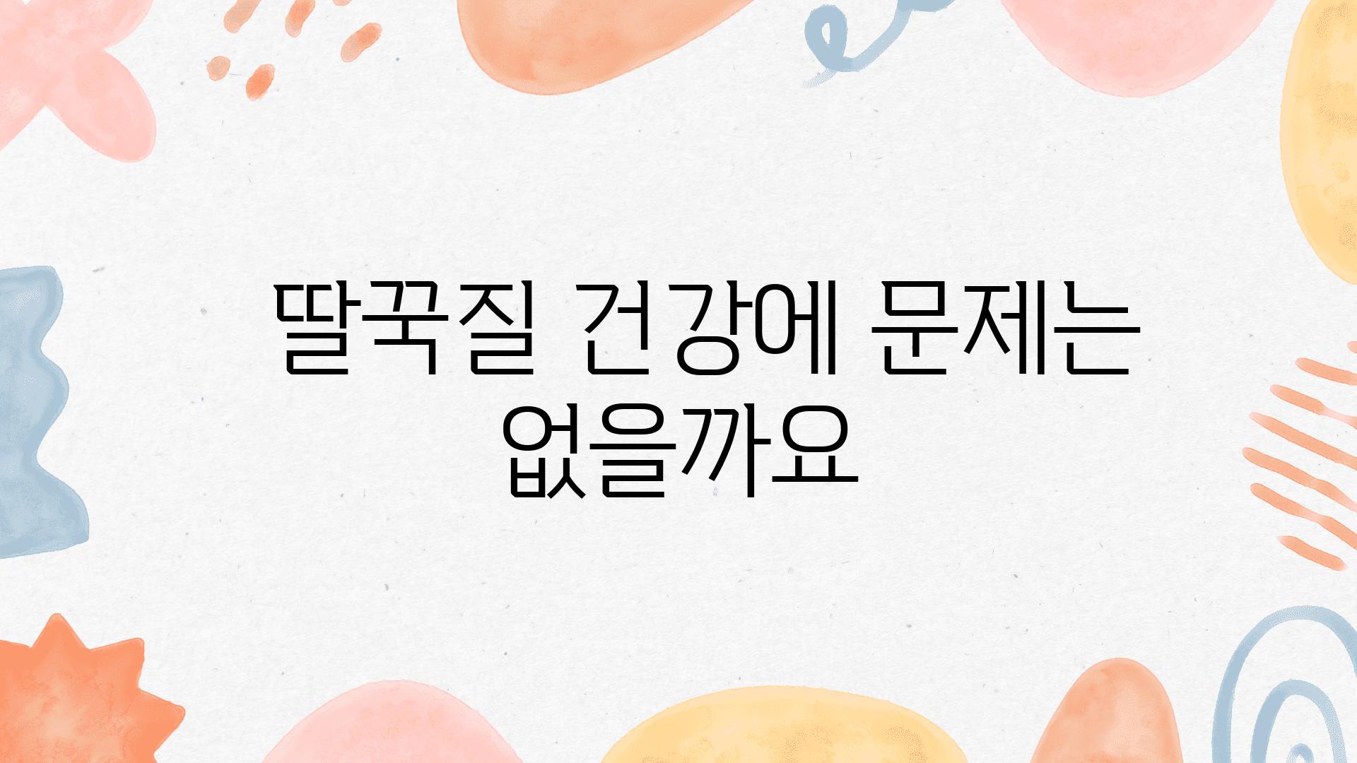   딸꾹질 건강에 문제는 없을까요