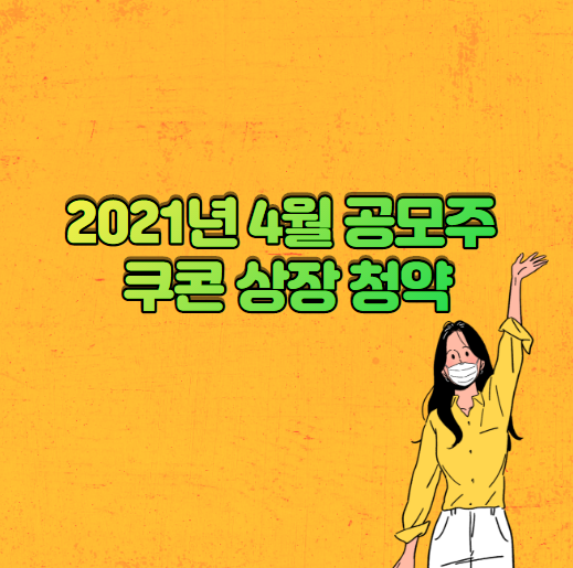  2021년 4월 공모주 쿠콘 상장 청약 알아보기.