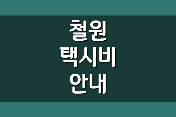  철원 택시요금 택시비 안내