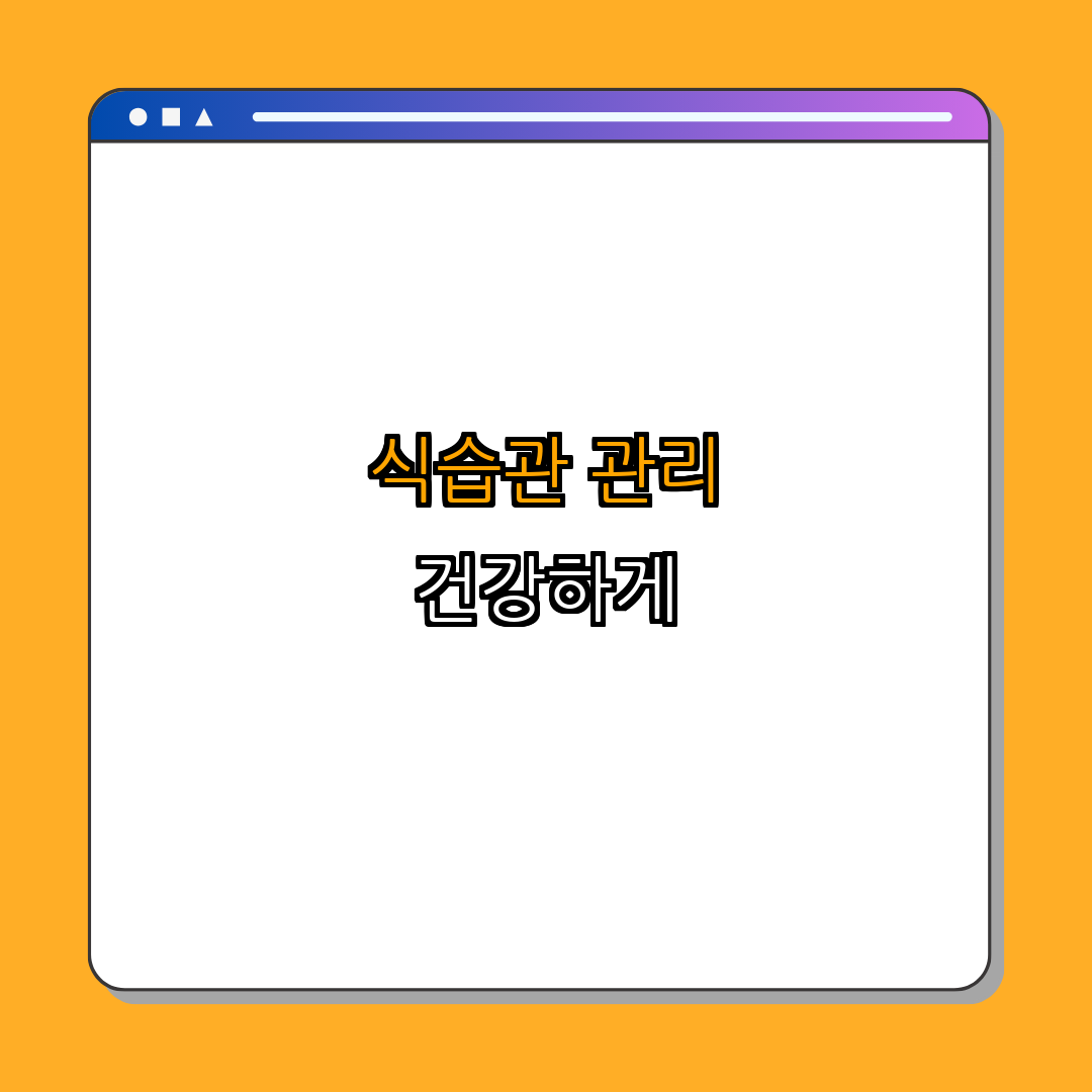 1. 건강한 식습관 만들기