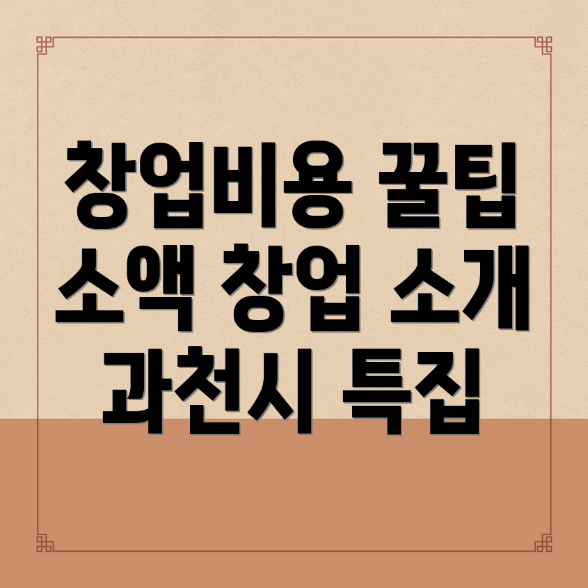 과천시 프랜차이즈 창업 비용