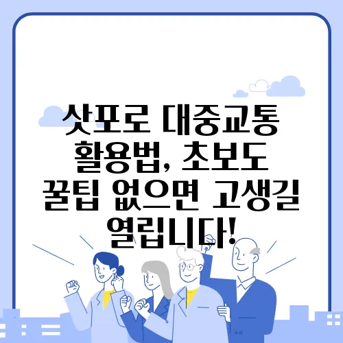 삿포로 대중교통 활용법, 초보도 꿀팁 없으면 고생길 열립니다!