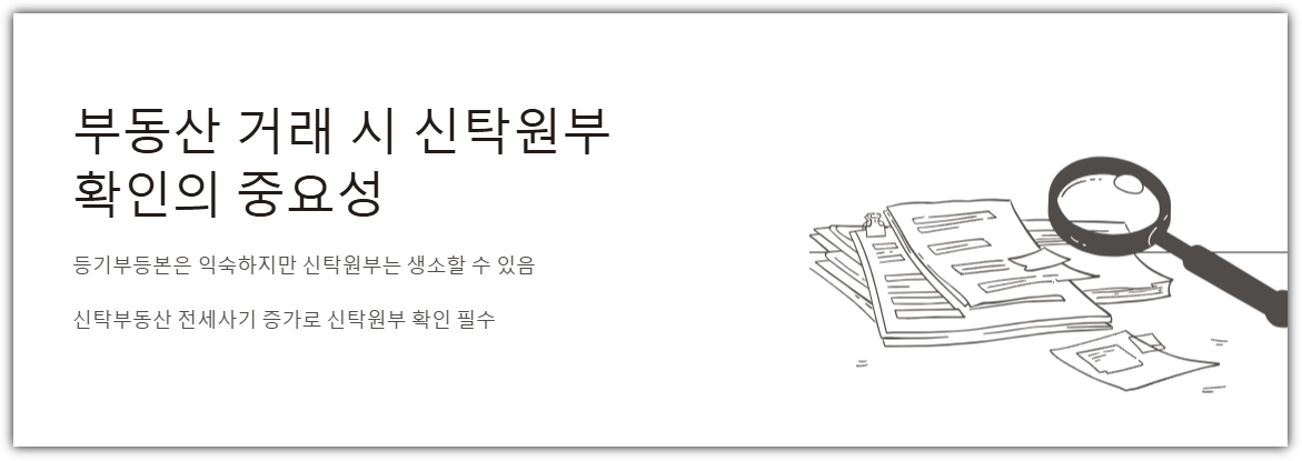 부동산 거래시 신탁원부 확인의 중요성