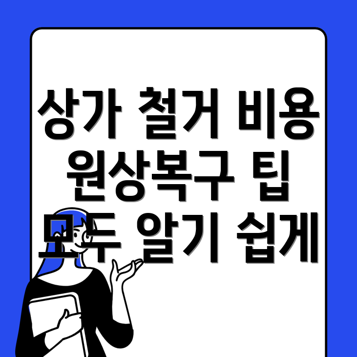 상가 철거 비용
