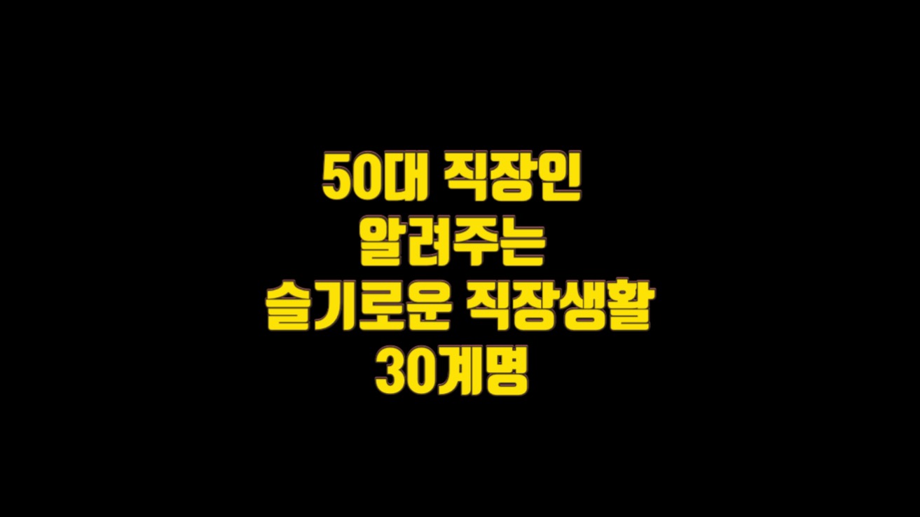  50대 직장인이 털어놓는 슬기로운 직장생활 30계명