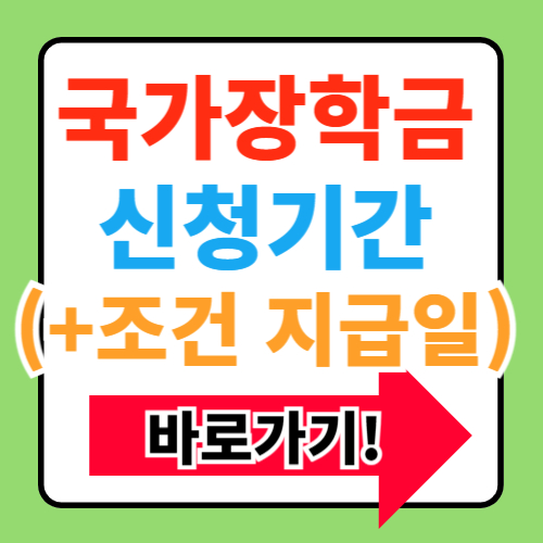국가장학금 신청기간 조건 방법 소득분위 지급일 정보