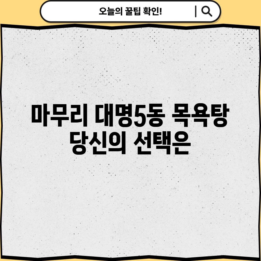 마무리: 대명5동 목욕탕, 당신의 선택은?