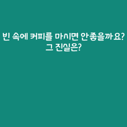 빈 속에 커피를 마시면 안좋을까요? 그 진실은? 빈 속에 커피를 마시면 안좋을까요? 그 진실은?