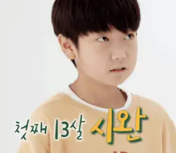 박탐희-아들-시완