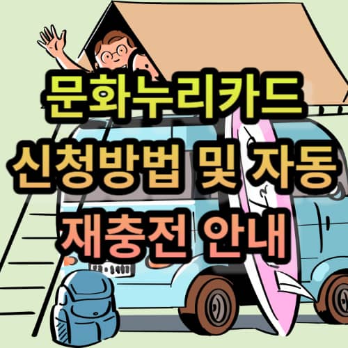 문화누리카드 신청방법 및 자동 재충전 안내