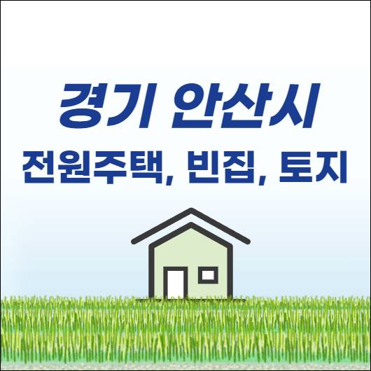 안산 전원주택 단독주택 농가주택 시골집 촌집 빈집 토지 임야 땅 매매 매물 부동산 급매물 전세 월세