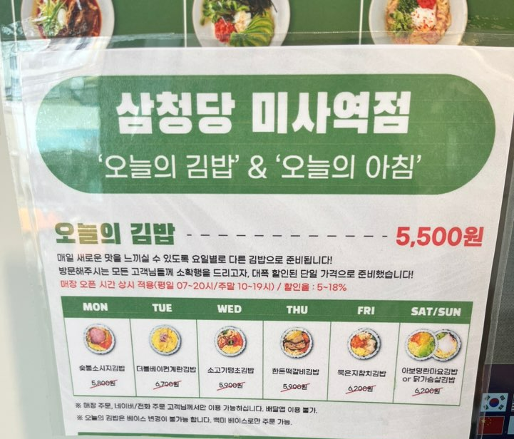 삼청당 미사역점 오늘의 김밥