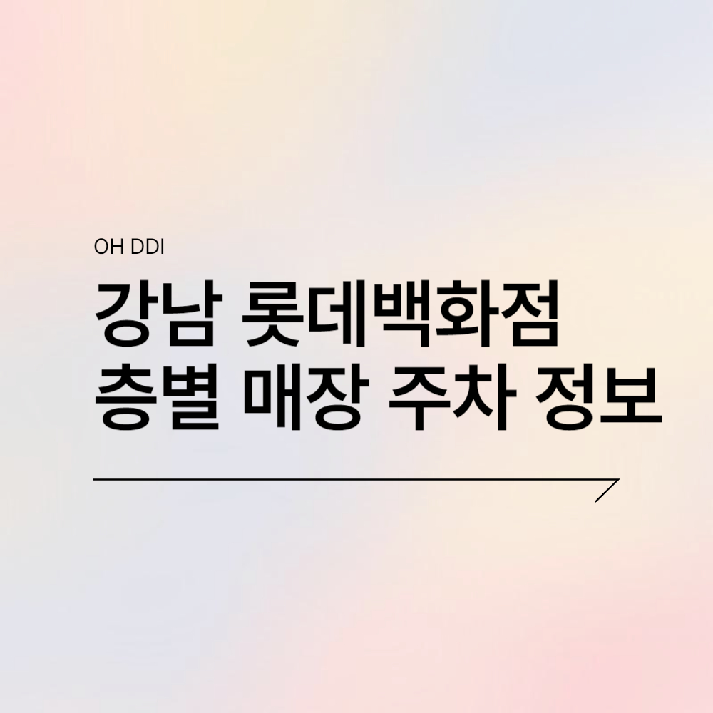 서울-강남-롯데백화점-정보