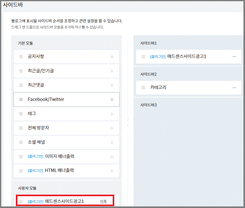 티스토리 사이드바 수동광고 및 구글 애드센스 연동 해제