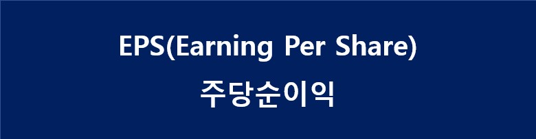 유동비율의 주식 용어 정리 재무제표 보는 법 주식 EPS 8