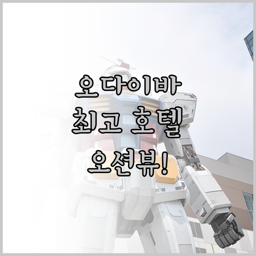 그랜드 닛코 도쿄 오다이바 숙박 후기