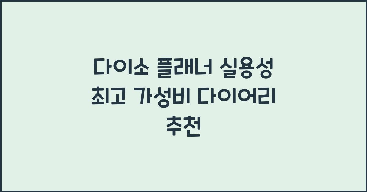 다이소 플래너