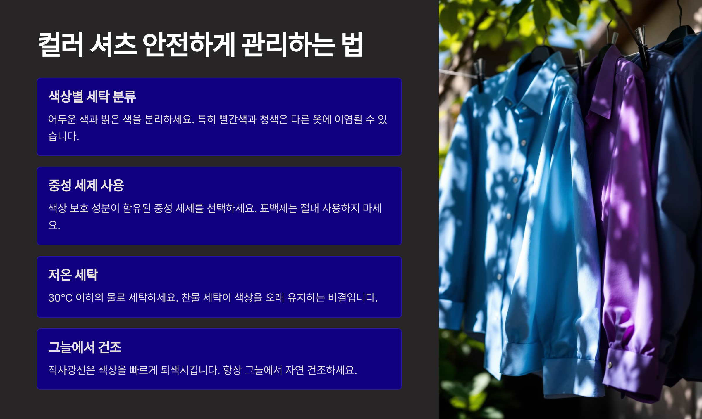 컬러 셔츠 안전하게 관리하는 법