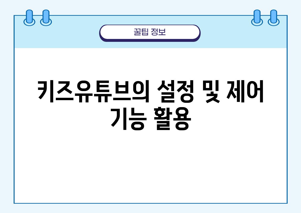 키즈유튜브의 설정 및 제어 기능 활용