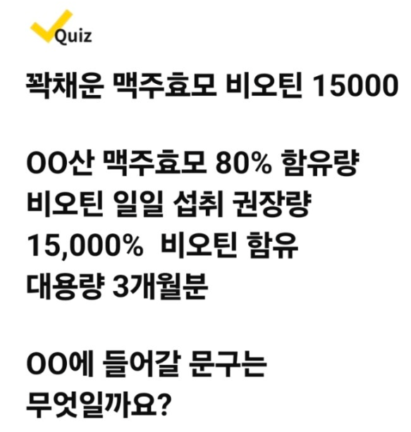 9월 30일 꽉채운 맥주효모 비오틴 15000 건강헤아림 캐시워크 정답