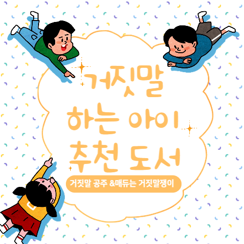  6세 추천도서 - 거짓말 하는 아이를 위한 책 추천!