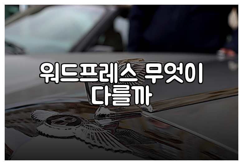 워드프레스 무엇이 다를까