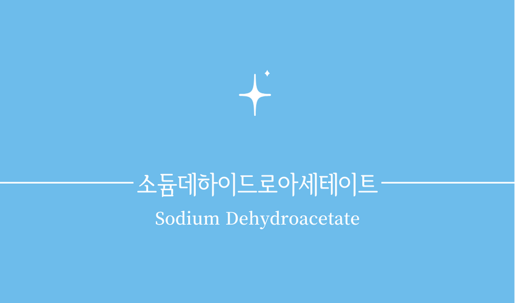 '소듐데하이드로아세테이트(Sodium Dehydroacetate)'