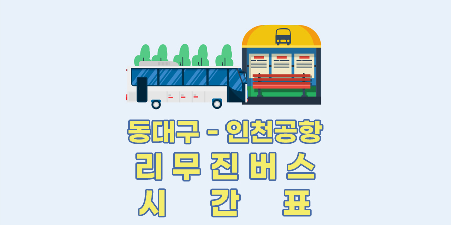 동대구 인천공항 리무진버스시간표