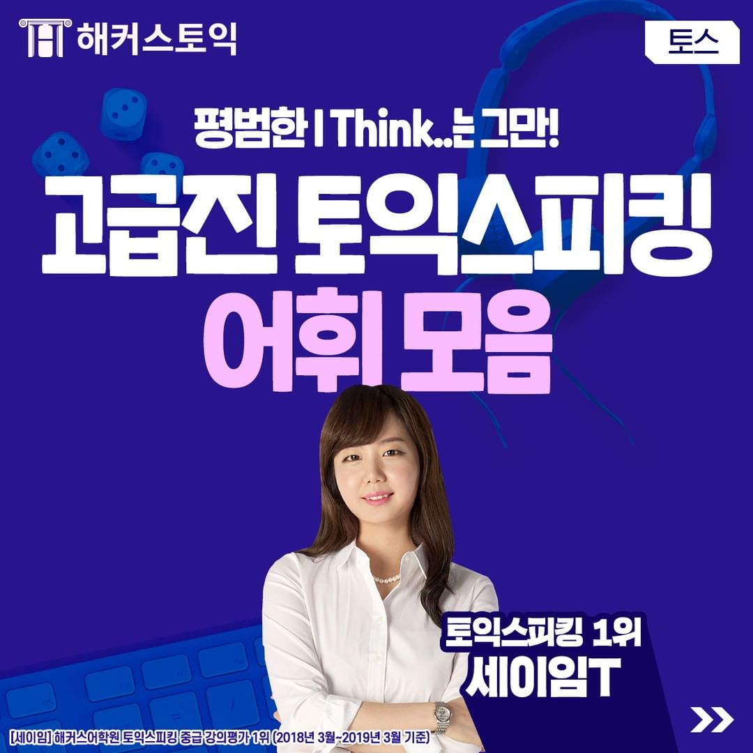  고급진 토익스피킹 어휘 모음!