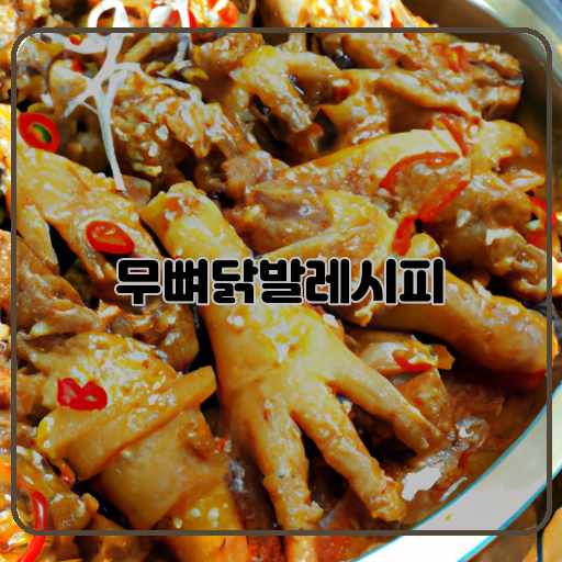 맛있고-건강한-무뼈-닭발