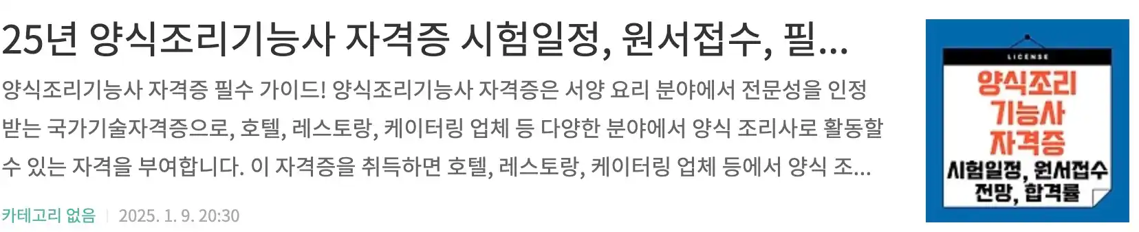 25년 양식조리기능사 자격증 시험일정, 원서접수, 필기실기 과정, 전망, 자격증발급문의, 합격률