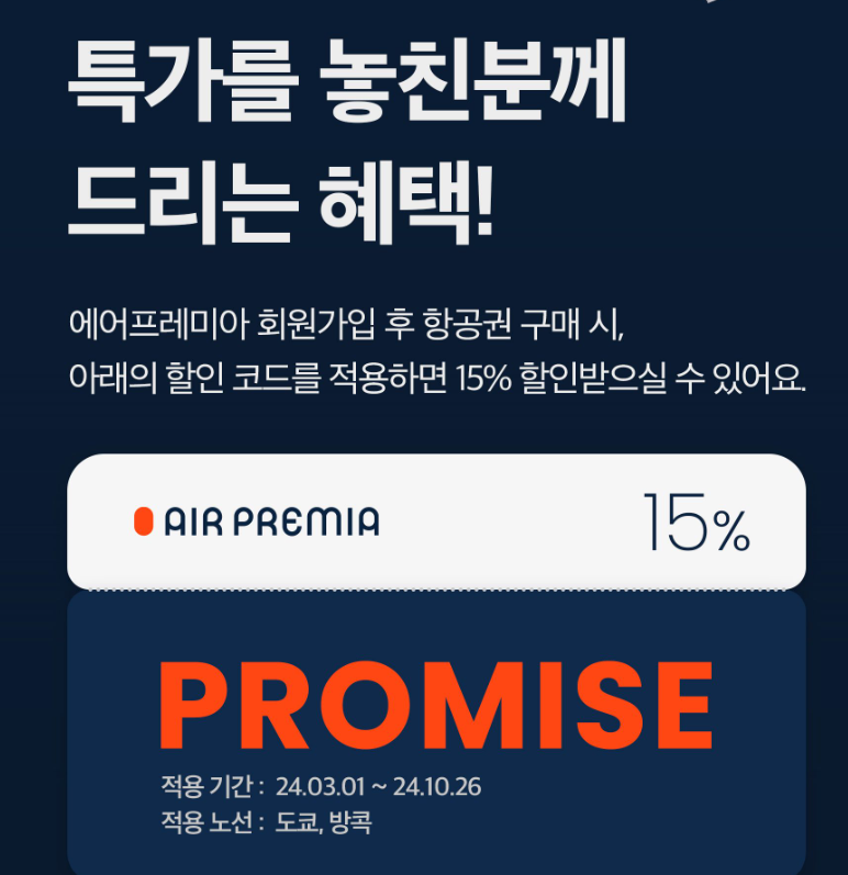 에어프레미아 항공 특가 프로모션 최대 91% 할인