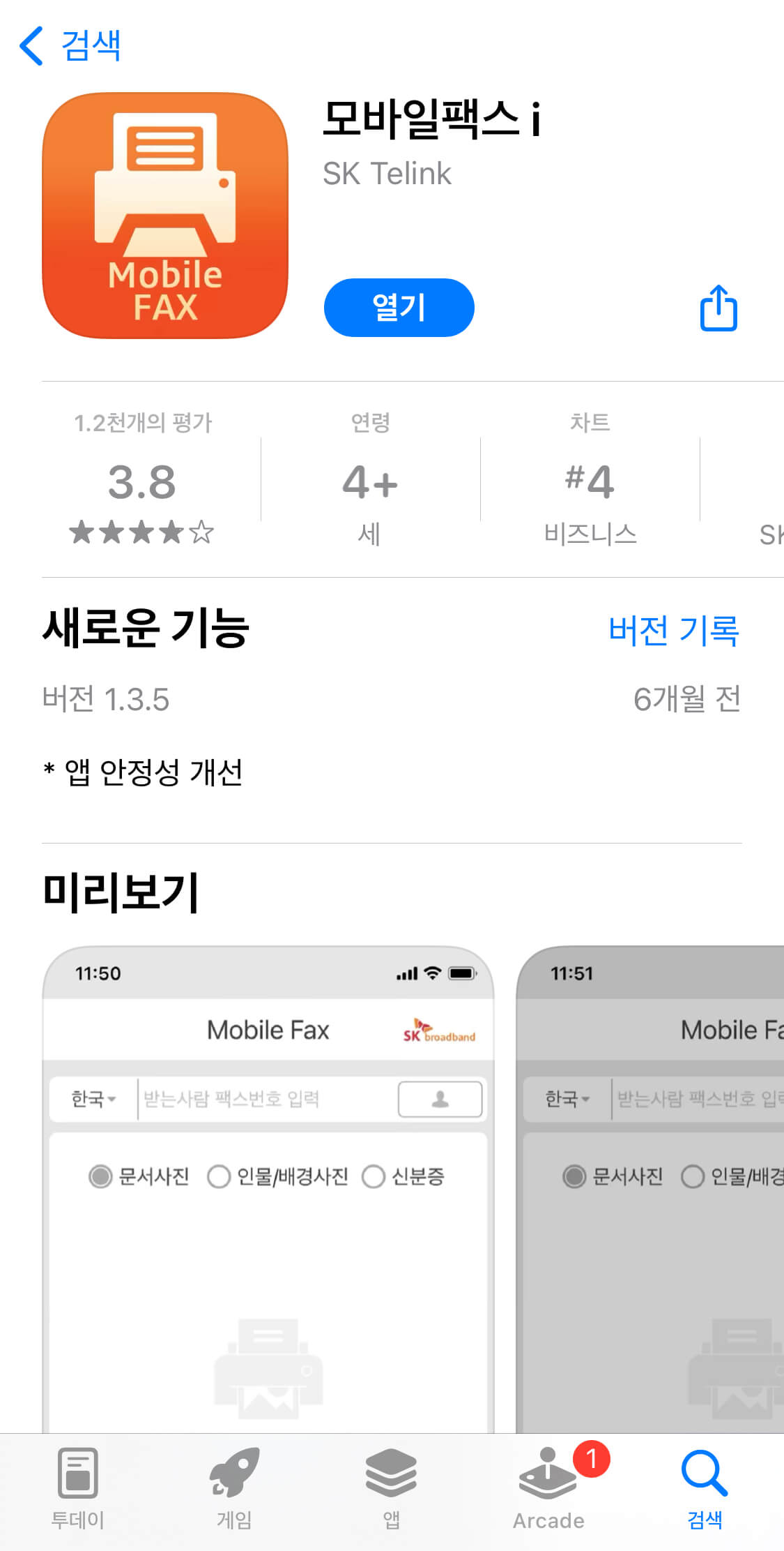 모바일팩스 다운로드 화면