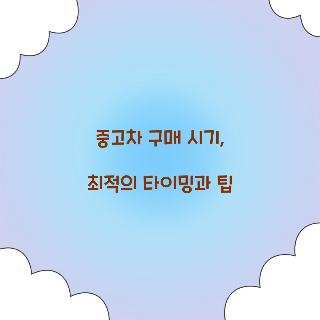 중고차 구매 시기