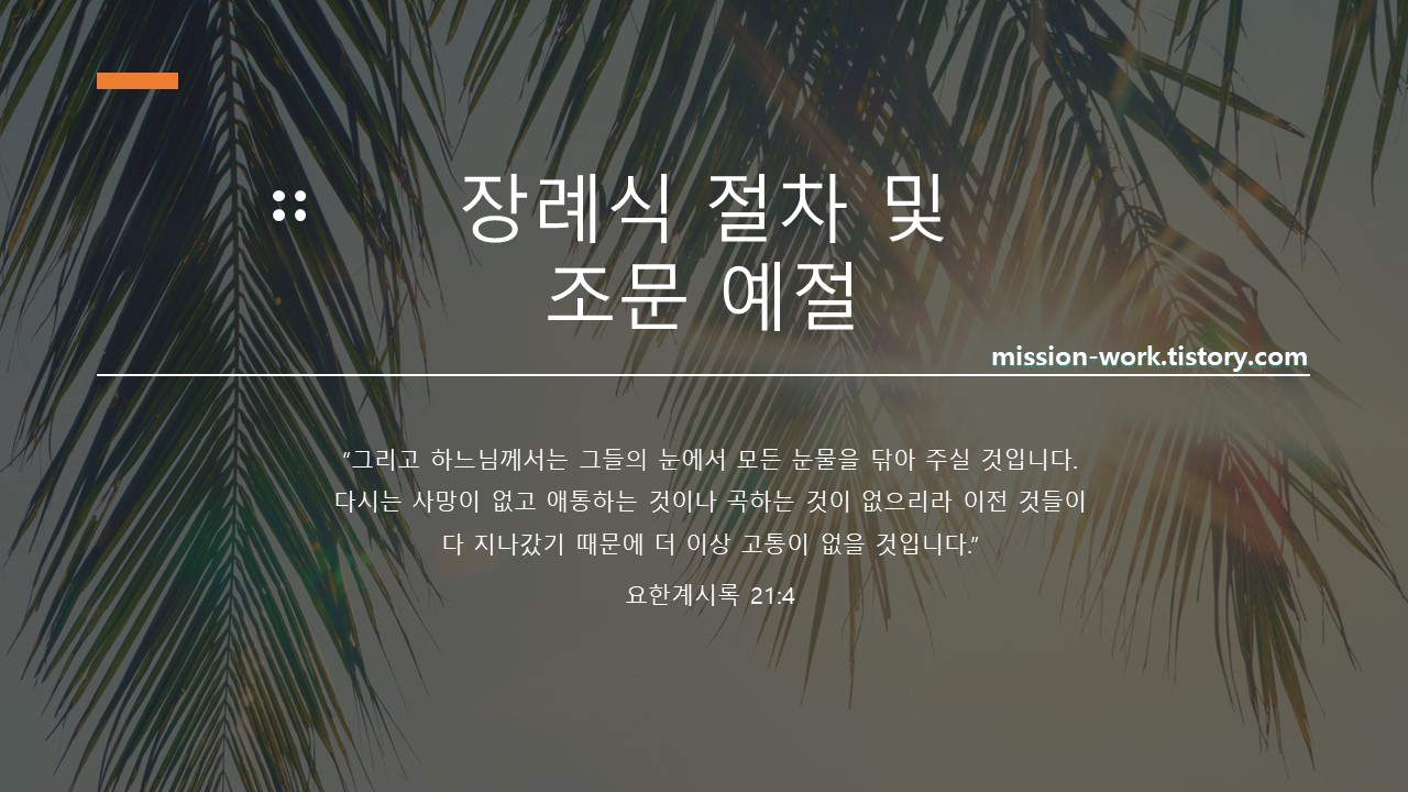 장례식 말씀 구절