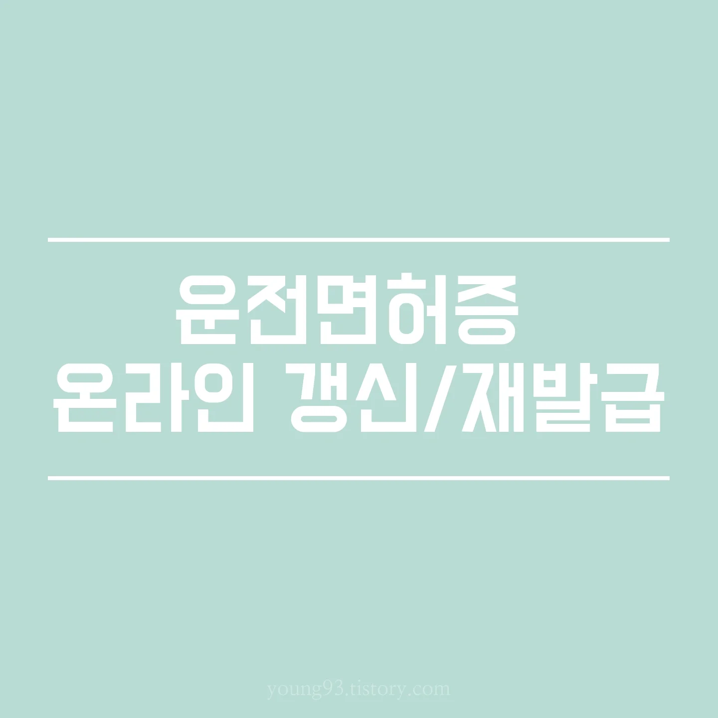  [운전면허 갱신 방법] 1종/2종 운전면허증 인터넷, 온라인으로 갱신/재발급하는 방법(적성검사, 건강검진, 사진 등록까지)
