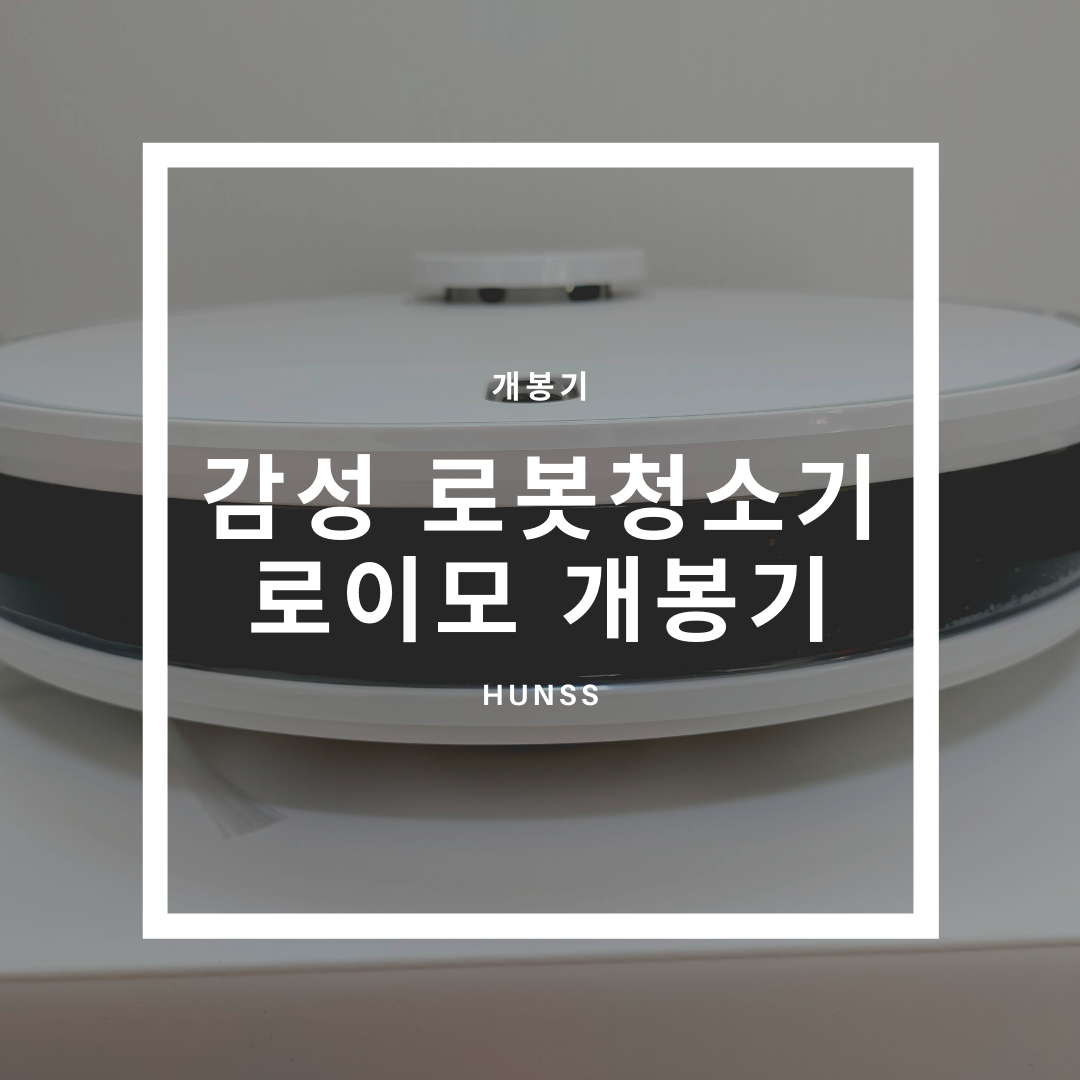  SNK 로이모(ROEMO) 로봇청소기 개봉기 - 우리집 이모님